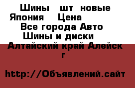 Шины 4 шт. новые,Япония. › Цена ­ 10 000 - Все города Авто » Шины и диски   . Алтайский край,Алейск г.